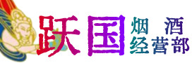 濮阳县烟酒回收:茅台酒,酒瓶,洋酒,名酒,冬虫夏草,老酒,濮阳县跃国烟酒经营部