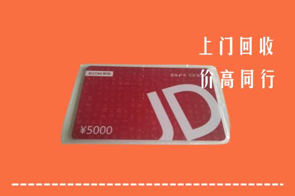 高价求购：濮阳县回收京东卡