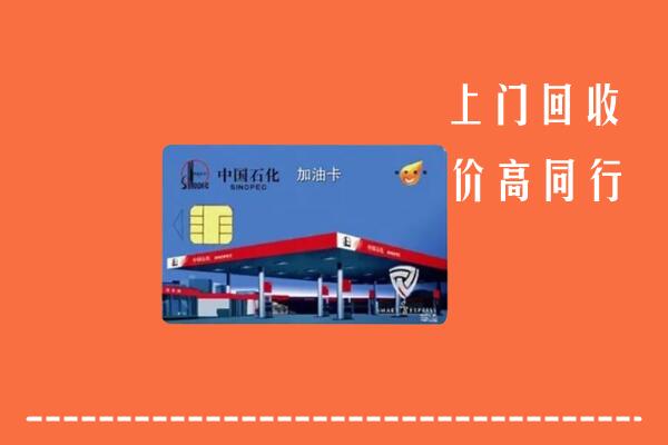 高价求购：濮阳县回收加油卡