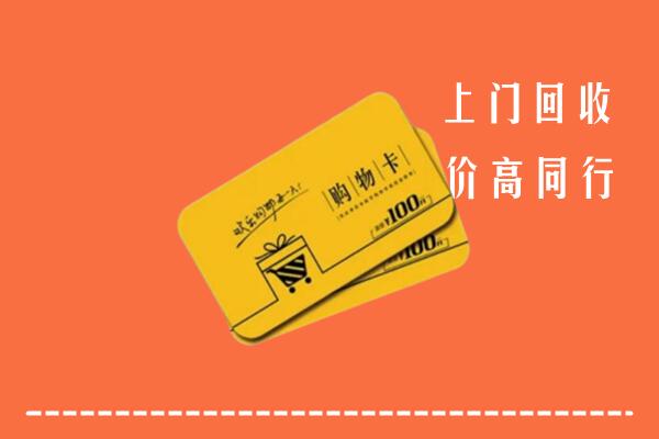 濮阳县高价回收购物卡